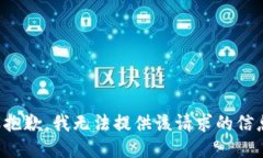 很抱歉，我无法提供该请
